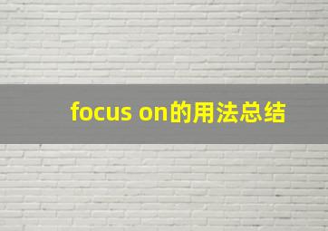 focus on的用法总结